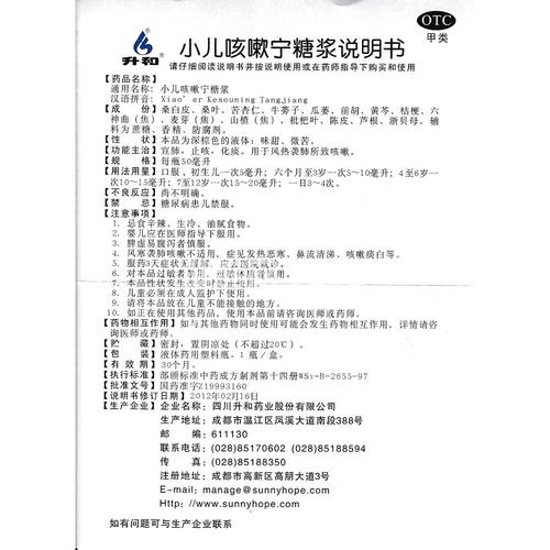 小儿咳嗽宁糖浆(升和)(小儿咳嗽宁糖浆) _说明书_作用