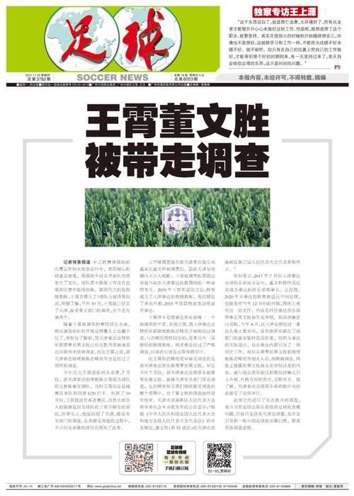 足球报王霄董文胜被带走调查泰达多人已协助调查