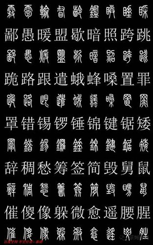 2500个篆体字对照表