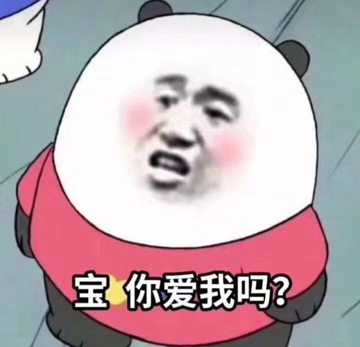 宝你爱我吗?_爱我吗表情