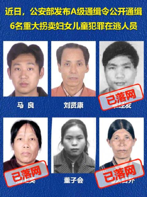 公安部对6名重大拐卖犯罪在逃人员发布a级通缉令之后,各地公安机关