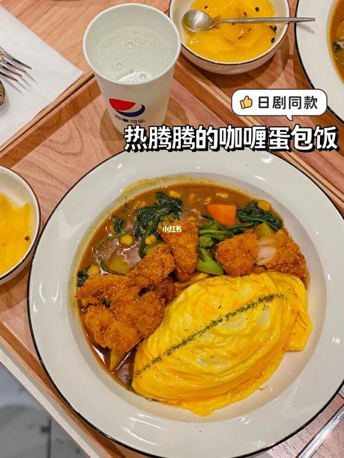 佛山池奈|日剧同款咖喱蛋包饭99太治愈了_蛋包饭_咖喱_治愈_池奈