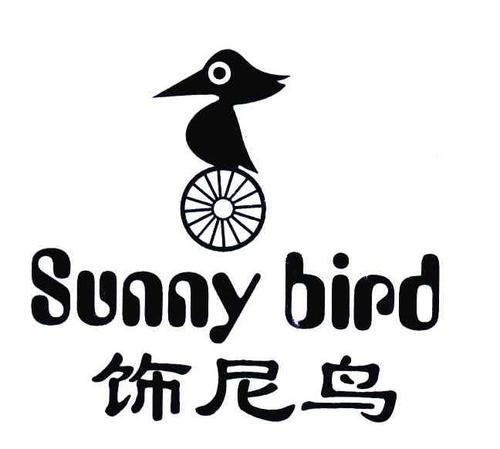 商标名称:饰尼鸟;sunny bird