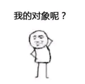 我的对象呢? - 斗图表情包 - 斗图神器 - adoutu.com