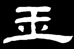 雨语域欲郁於于鱼娱渔虞愚予玉育遇御愈誉鬻:是三行先生隶书字形汇编