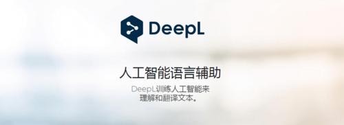 德国的一家ai创业公司,据不少外媒报道deepl翻译效果碾压谷歌和微软