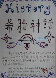 希腊神话和中国神话手抄报 童话手抄报