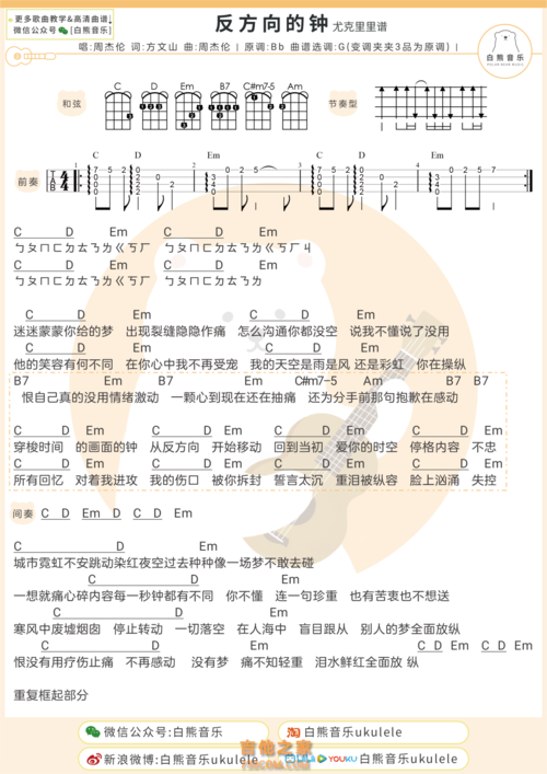周杰伦《反方向的钟》尤克里里弹唱谱及教学视频 白熊