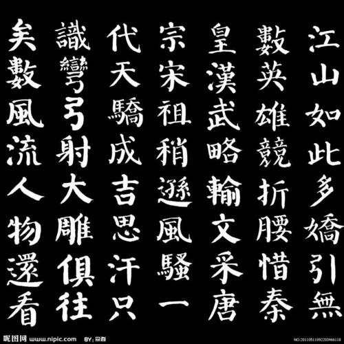 正楷咸中颜体书法沁园春雪图片