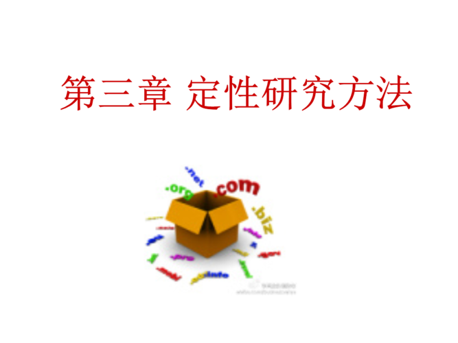 第三章 定性与研究方法幻灯片.ppt