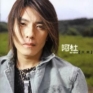 《他一定很爱你》是歌坛实力情歌王阿杜发行的首张个人原创专辑《天黑