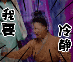 我要冷静gif动图_动态图_表情包下载_soogif