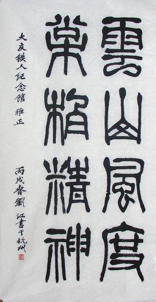 刘江毛笔书法篆书作品欣赏5