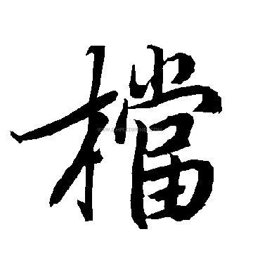 写法,档字书法 档字行书书法,档字行书的写法,档字书法 档字草书书法