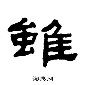 虽字隶书写法_虽隶书怎么写好看_虽书法图片_词典网