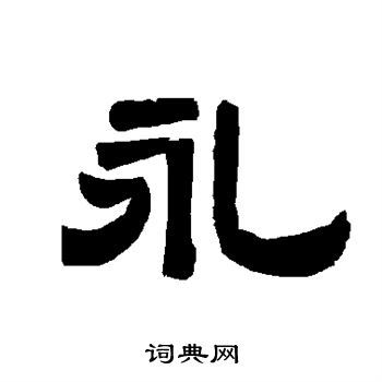 永隶书书法字典