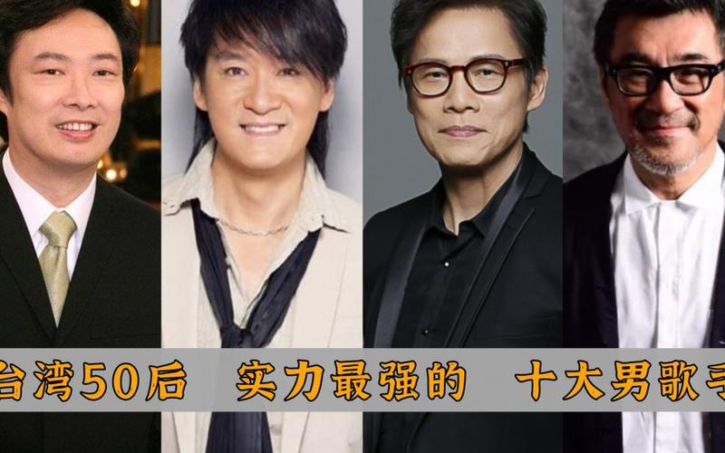 台湾50后十大实力派男歌手排名齐秦仅排第六周华健未进前三