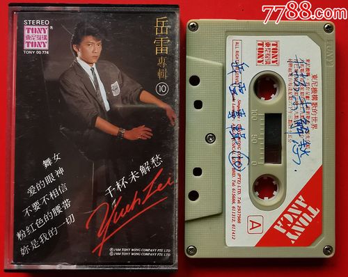 岳雷-千杯来解愁-0627_磁带/卡带_第1张_7788音像