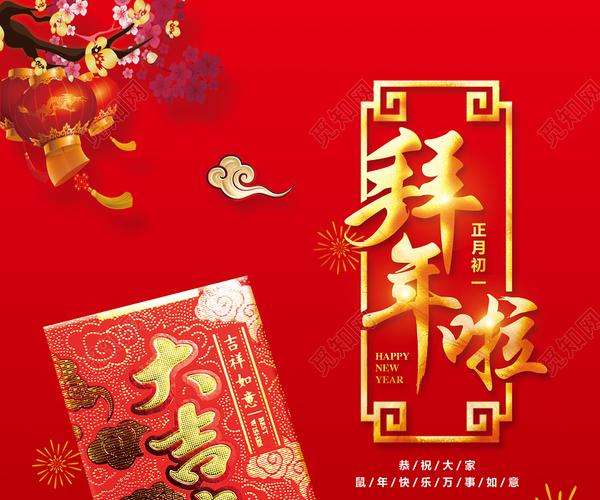 拜年了过年红色喜庆拜年2020拜年啦宣传海报设计