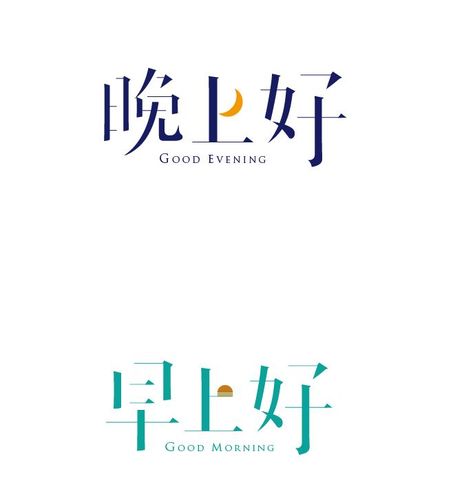 字体-早上好-晚上好