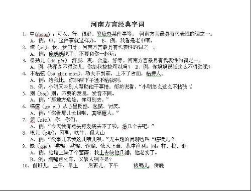 河南方言