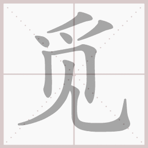 版 第21课 乡下人家 生字笔顺演示 正文 汉字详解 觅 8画 组词 觅食