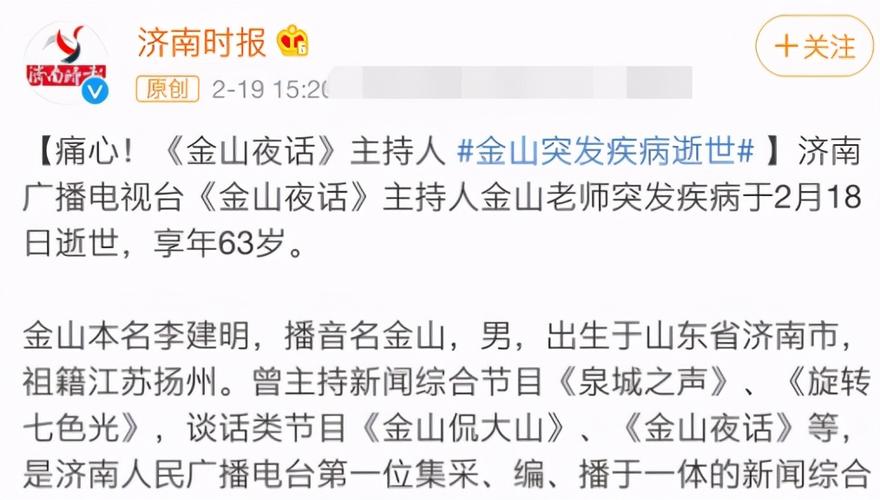原创曝知名主持人金山突发疾病去世电视台辟谣正在医院积极治疗