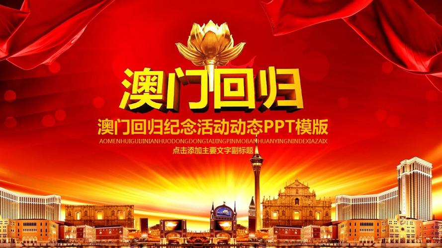 澳门回归纪念活动动态ppt