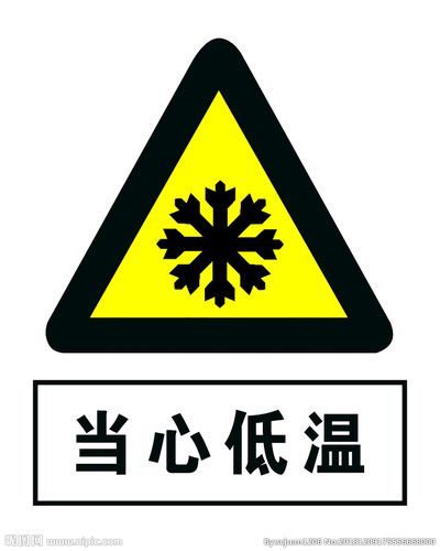当心低温图片