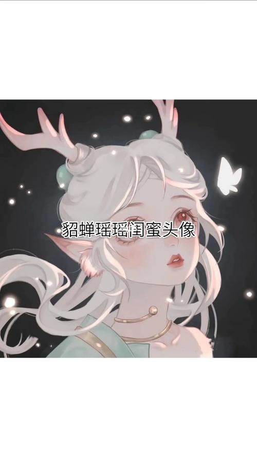 貂蝉瑶瑶闺蜜头像