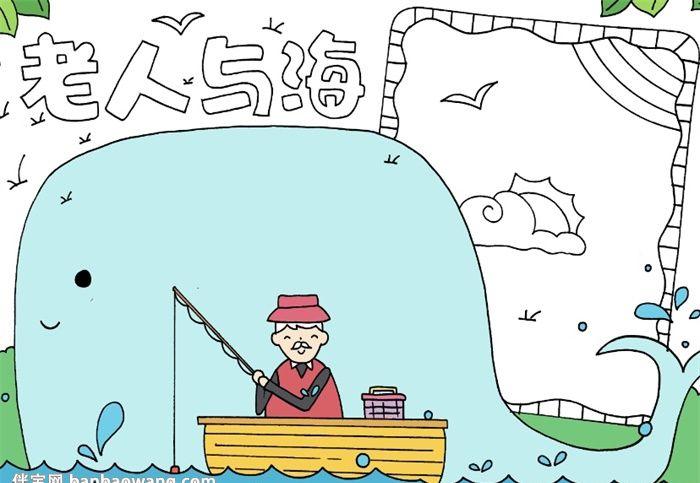 老人与海手抄报