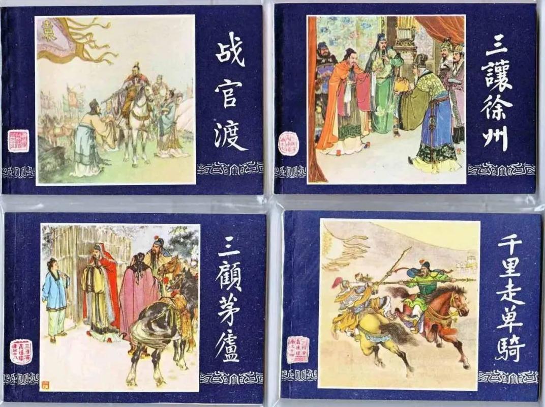 《三国演义》连环画封面