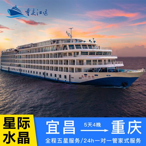 【星际系列】星际水晶领航三峡豪华游轮旅游宜昌到重庆轮邮轮船票