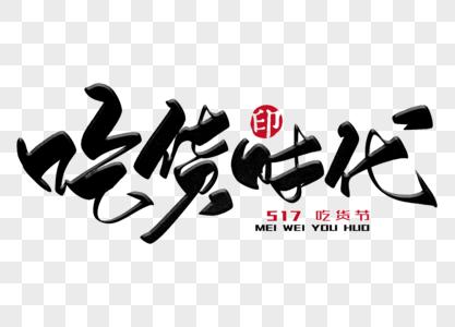 吃货图片_吃货图片大全_吃货背景图片