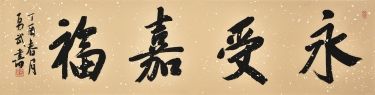 永受嘉福/138x34cm/书法文字/中书协会员/陈勇武