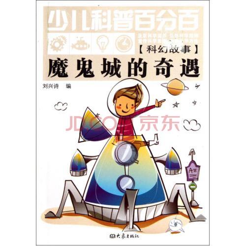 魔鬼城的奇遇(科幻故事)/少儿科普百分百