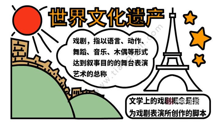 世界文化遗产手抄报 世界文化遗产手抄报怎么画