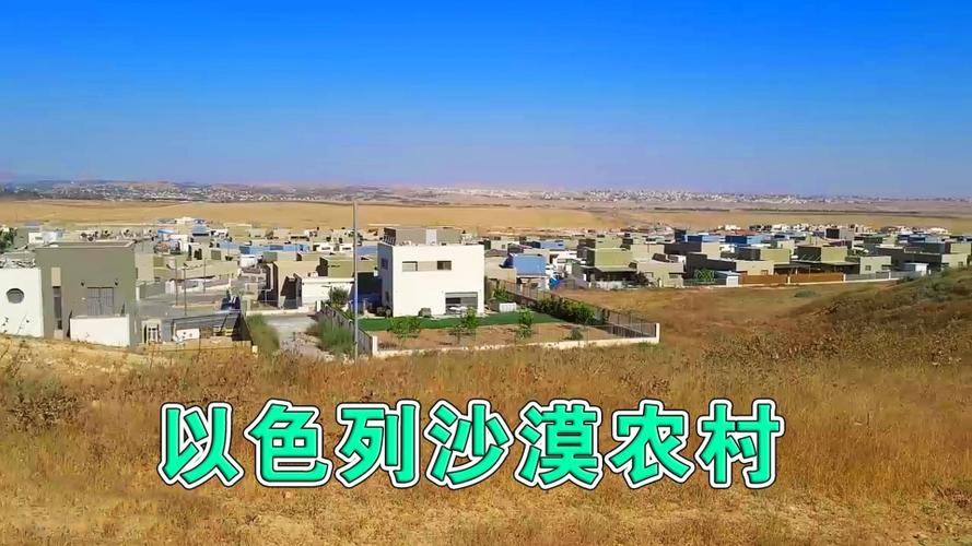 实拍以色列沙漠农村不愧是发达国家沙漠农村都能建设得这么好