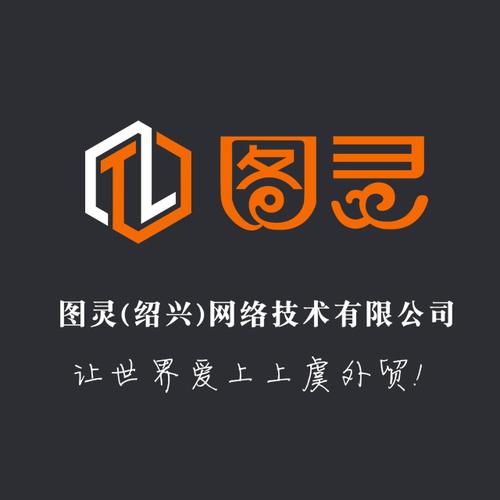 图灵(绍兴)网络技术有限公司