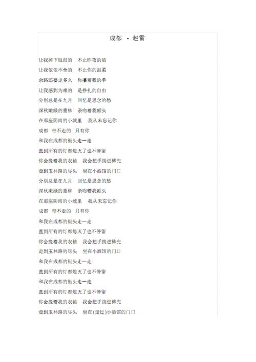成都歌词完整版讲课稿.pdf