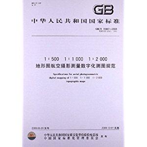 1:500 1:1000 1:2000地形图航空摄影测量数字化测图规范(gb/t 15967