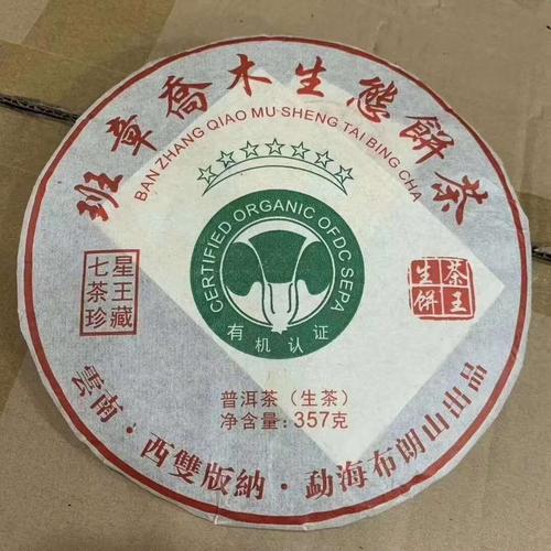 2008年班章乔木生态茶云南普洱茶生茶包邮