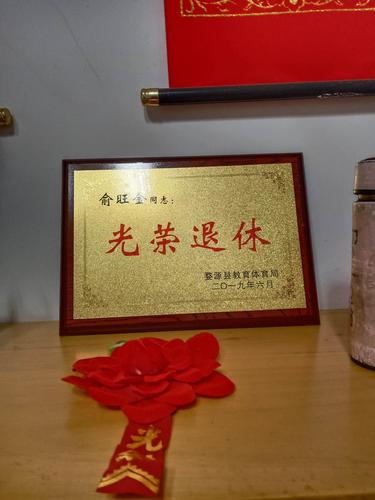 参加俞旺金老师光荣退休宴纪念