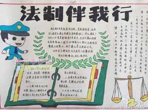 法治与我的陪伴手抄报 法治手抄报
