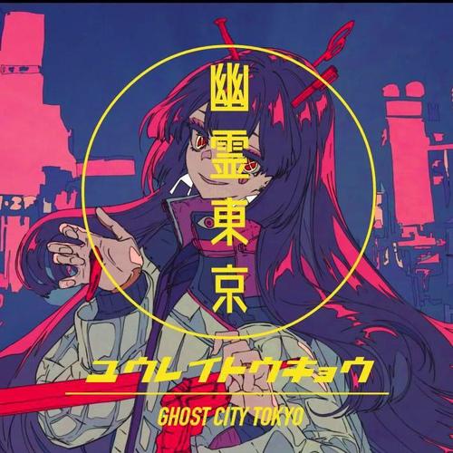 幽霊东京翻自初音ミク