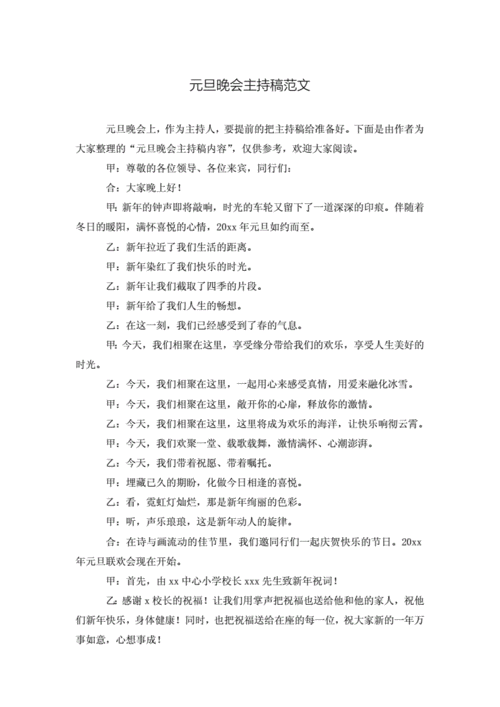 元旦晚会主持稿范文最新模板.doc 8页