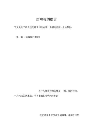 给母校的赠言.doc