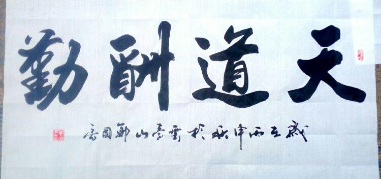 郑国亮书法
