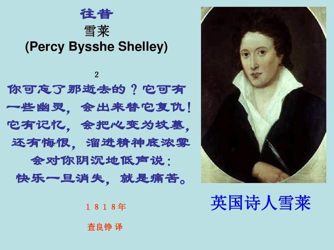 英国诗人雪莱