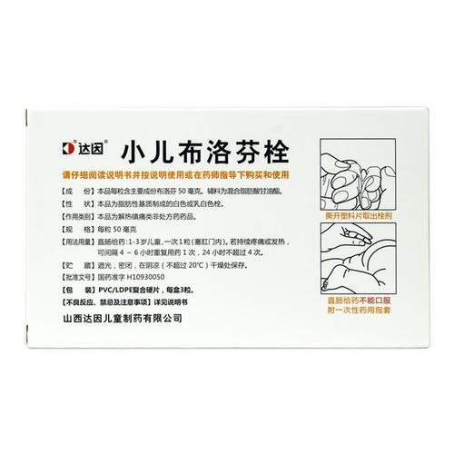 达因 小儿布洛芬栓 3粒 儿童感冒发热发烧头痛退烧屁屁栓 肌肉痛